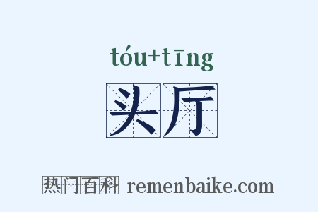 头厅是什么意思的图片